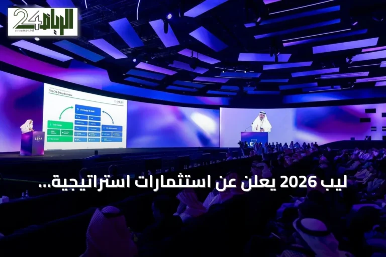 ليب 2026 يعلن عن استثمارات استراتيجية بقيمة 857 مليون دولار لتعزيز الاقتصاد الرقمي