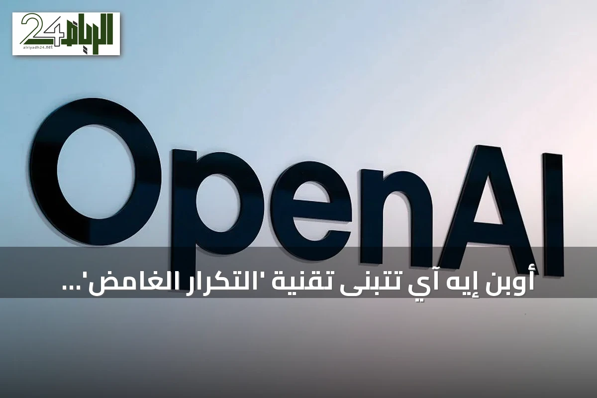أوبن إيه آي تتبنى تقنية 'التكرار الغامض' في نموذج أسترا.. مخاوف من تحول الأنظمة إلى صناديق سوداء