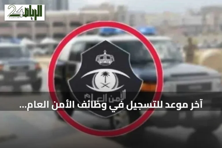 آخر موعد للتسجيل في وظائف الأمن العام برتبة وكيل رقيب ينتهي اليوم