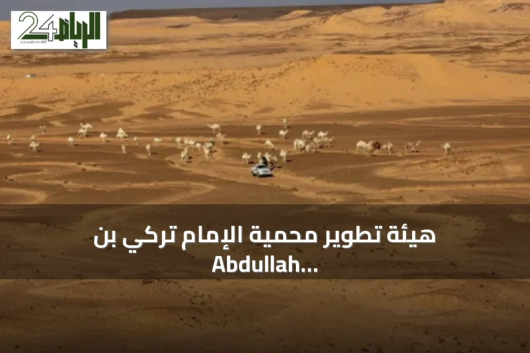 هيئة تطوير محمية الإمام تركي بن Abdullah الملكية تحذر من عواقب الرعي المفرط على البيئة