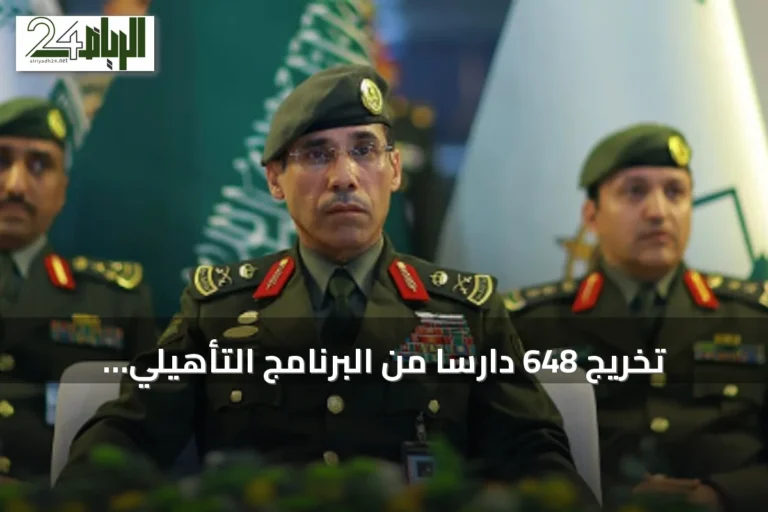 تخريج 648 دارسًا من البرنامج التأهيلي للفرد الأساسي الـ49 بمعهد الجوازات بالرياض