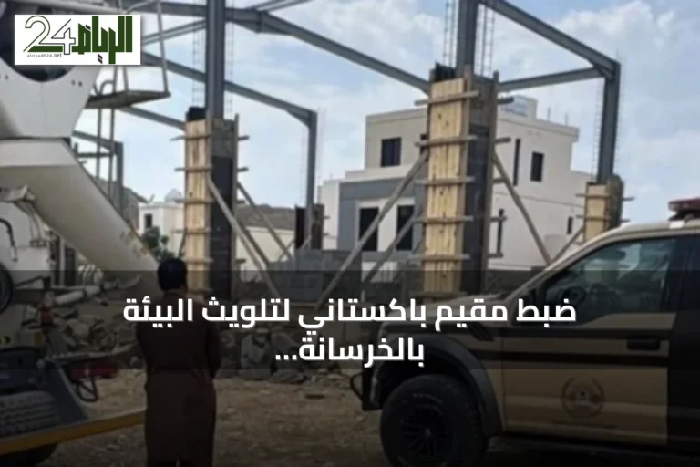 ضبط مقيم باكستاني لتلويث البيئة بالخرسانة في عسير