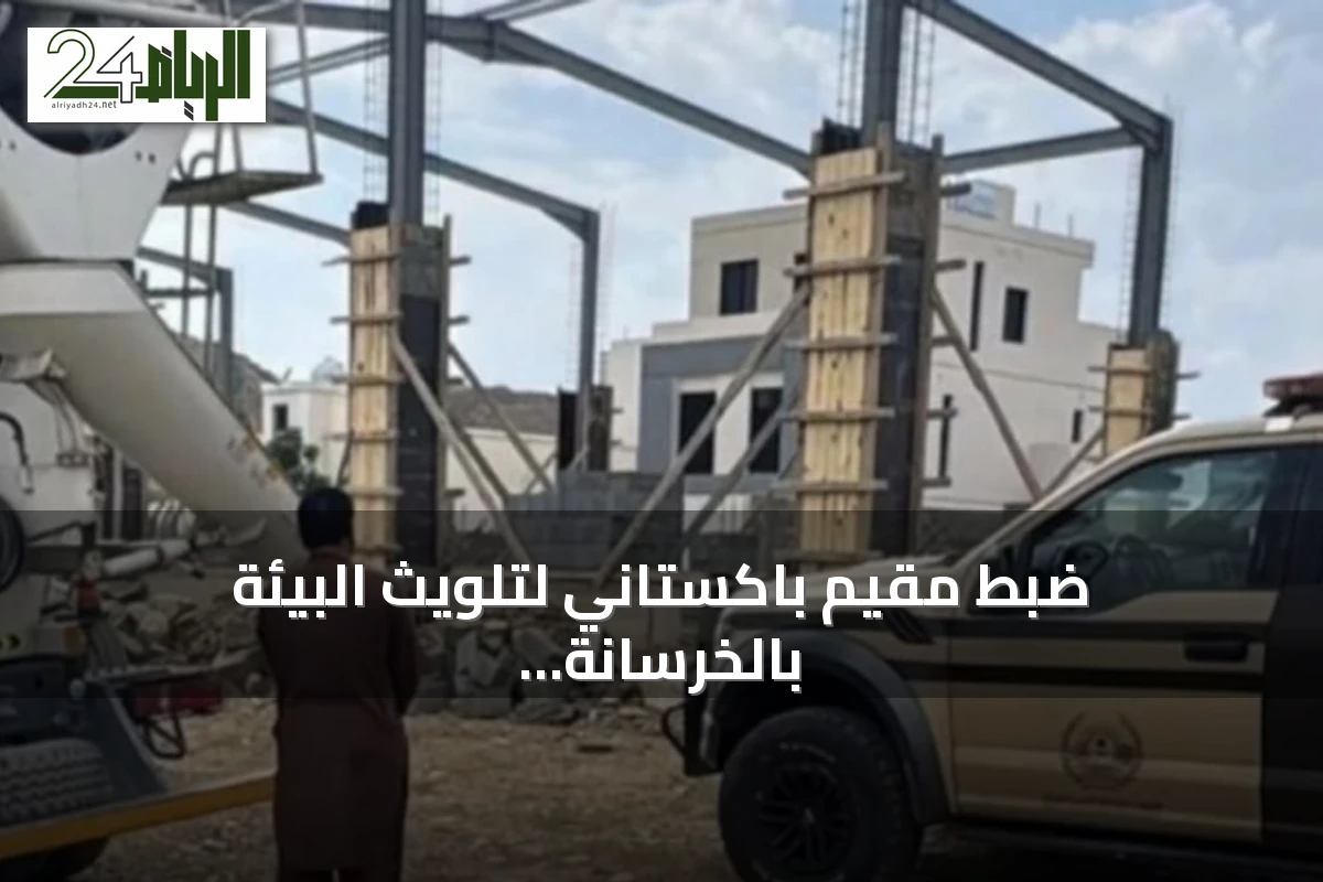 ضبط مقيم باكستاني لتلويث البيئة بالخرسانة في عسير