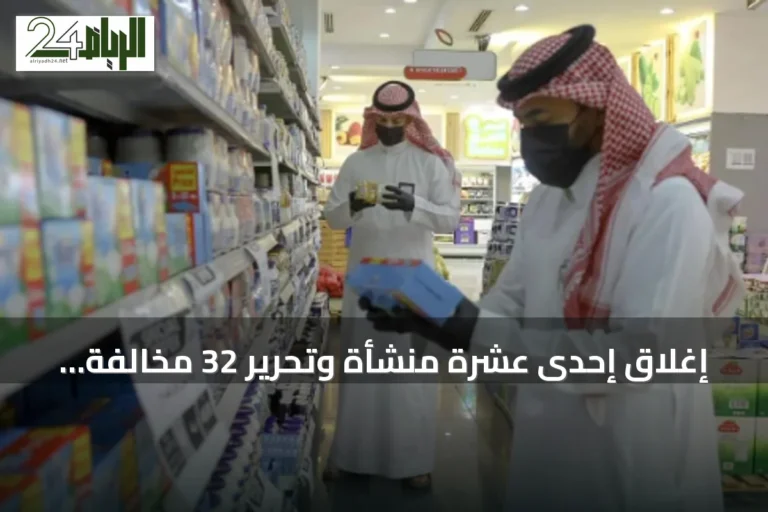 إغلاق إحدى عشرة منشأة وتحرير 32 مخالفة خلال 668 جولة تفتيشية في رفحاء