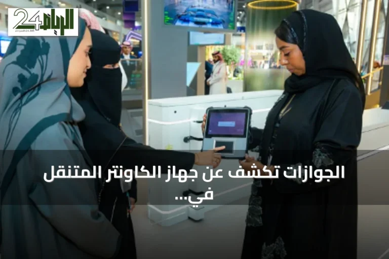 الجوازات تكشف عن جهاز الكاونتر المتنقل في معرض ليب 2026