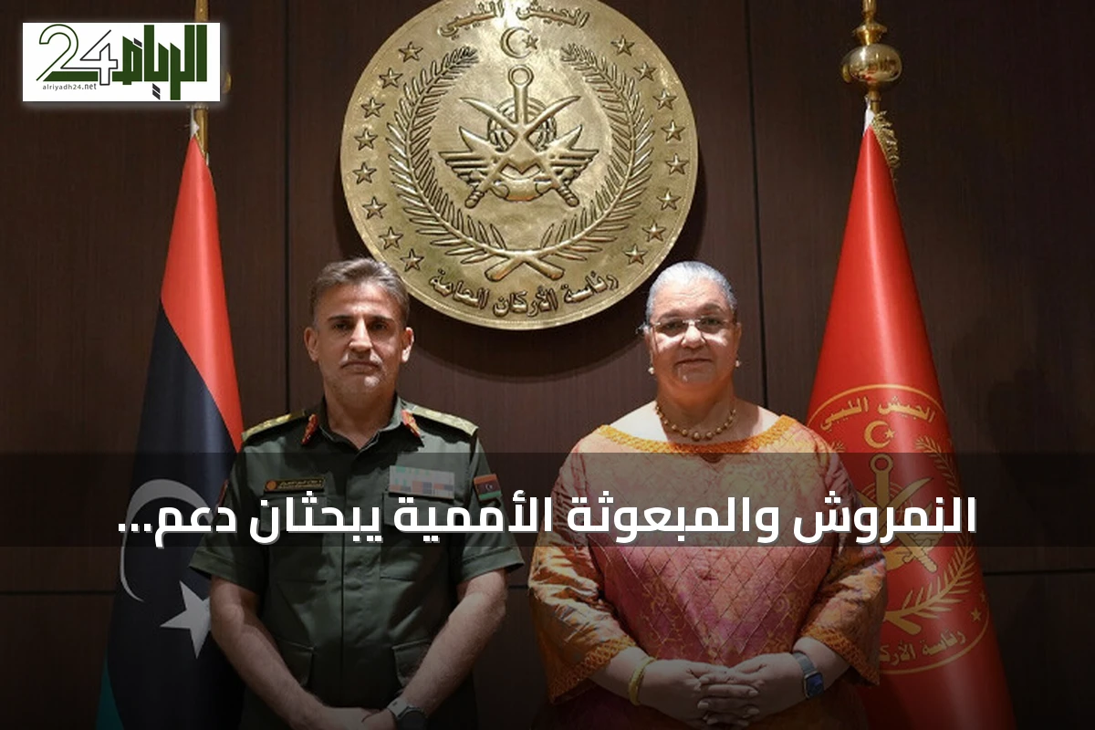 النمروش والمبعوثة الأممية يبحثان دعم خطوات توحيد المؤسسة العسكرية الليبية