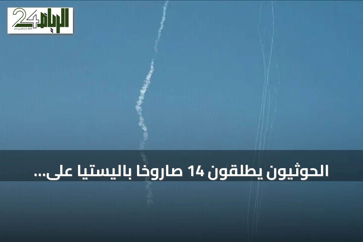 الحوثيون يطلقون 14 صاروخاً باليستياً على تعز والحديدة والجيش يعلن عن تصدي دفاعاته