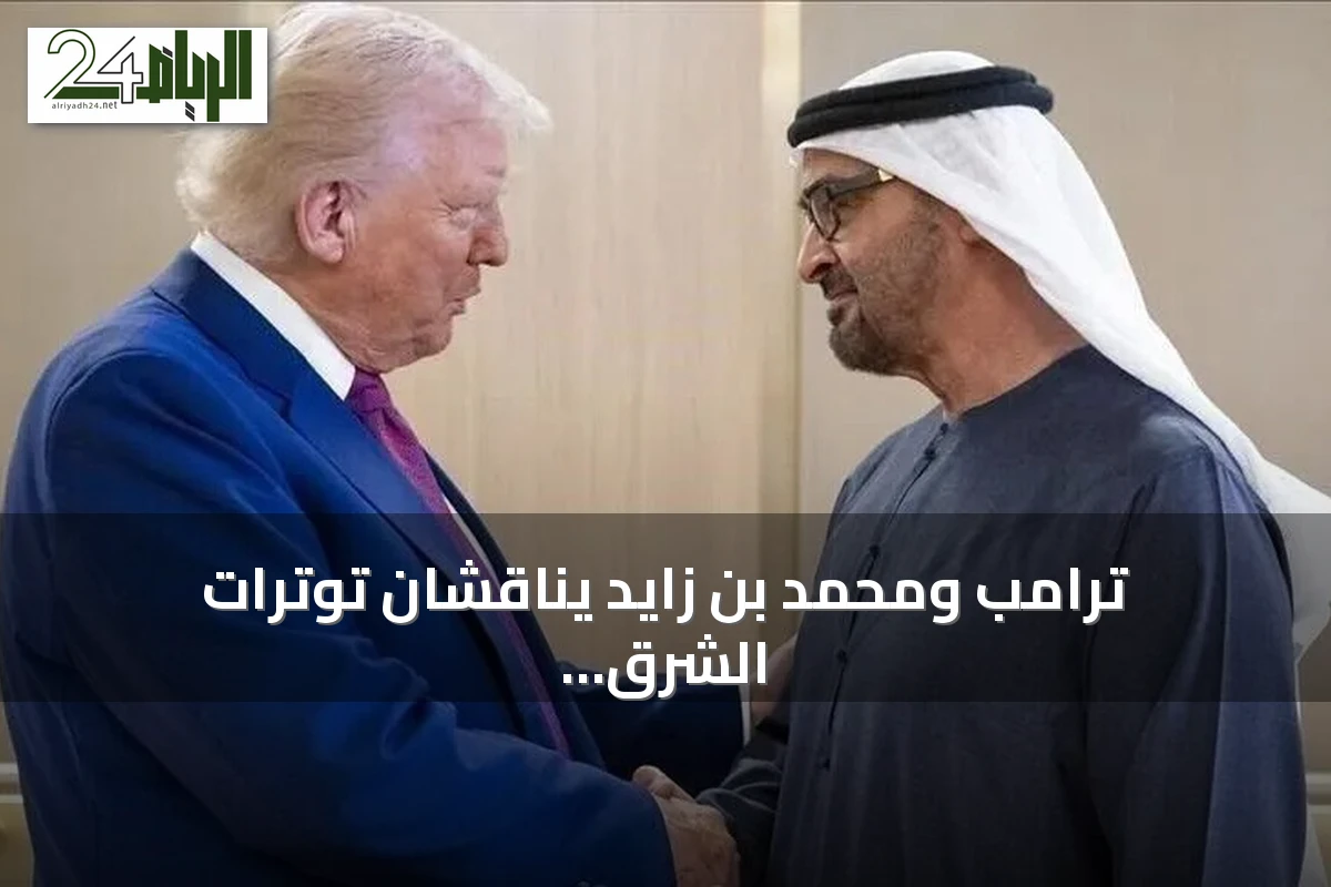ترامب ومحمد بن زايد يناقشان توترات الشرق الأوسط وتعزيز التعاون