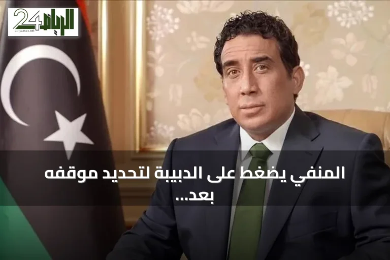 المنفي يضغط على الدبيبة لتحديد موقفه بعد وصف حكومة الوحدة بـ"سلطة أمر واقع"