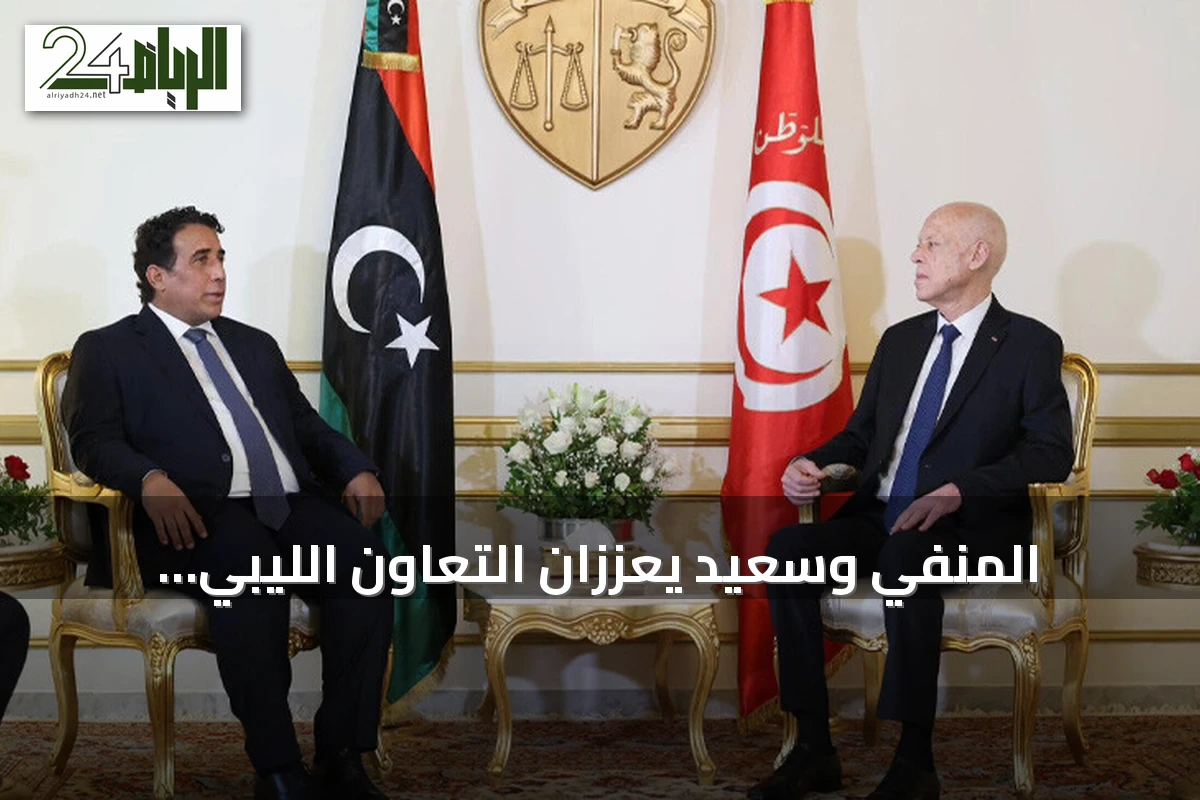 المنفي وسعيد يعززان التعاون الليبي التونسي والتنسيق الإقليمي
