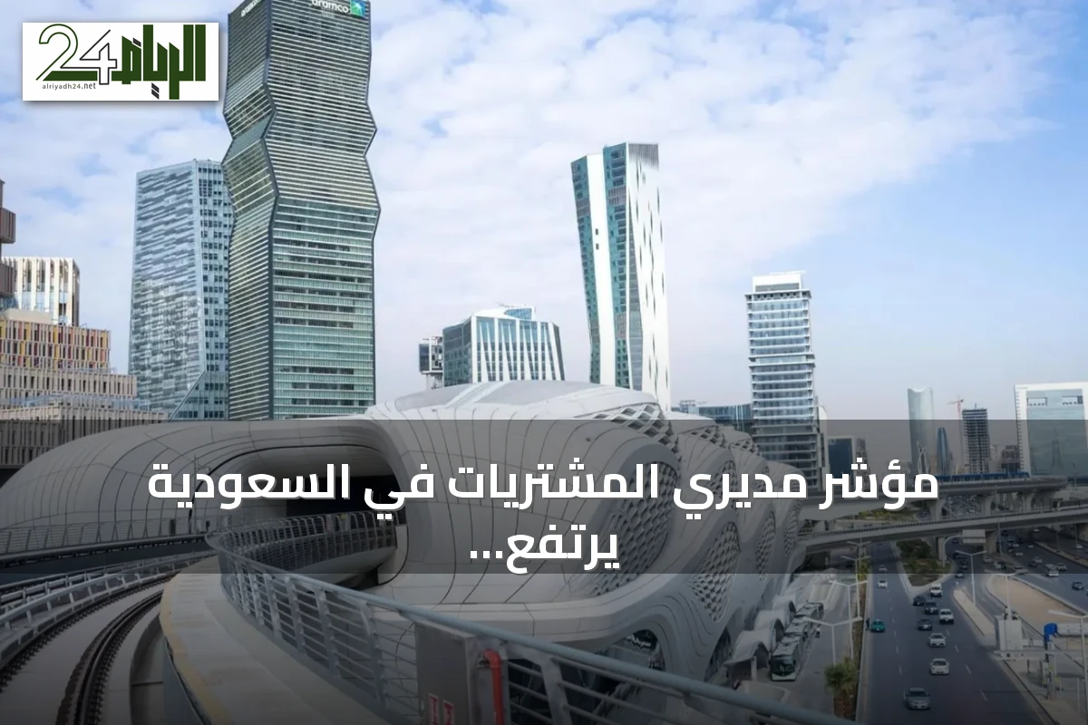 مؤشر مديري المشتريات في السعودية يرتفع إلى أعلى مستوى في ستة أشهر