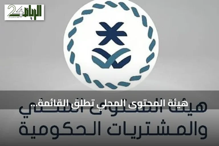 هيئة المحتوى المحلي تطلق القائمة الإلزامية للمنتجات الوطنية وتوفر دليل التصنيف الموحد للمشتريات