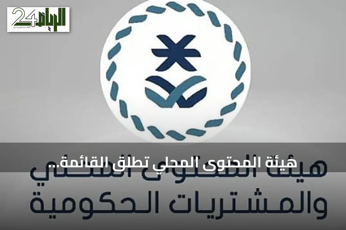 هيئة المحتوى المحلي تطلق القائمة الإلزامية للمنتجات الوطنية وتوفر دليل التصنيف الموحد للمشتريات