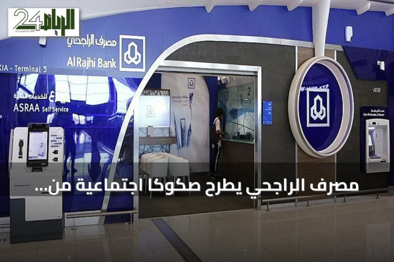 مصرف الراجحي يطرح صكوكاً اجتماعية من الشريحة الثانية بالدولار