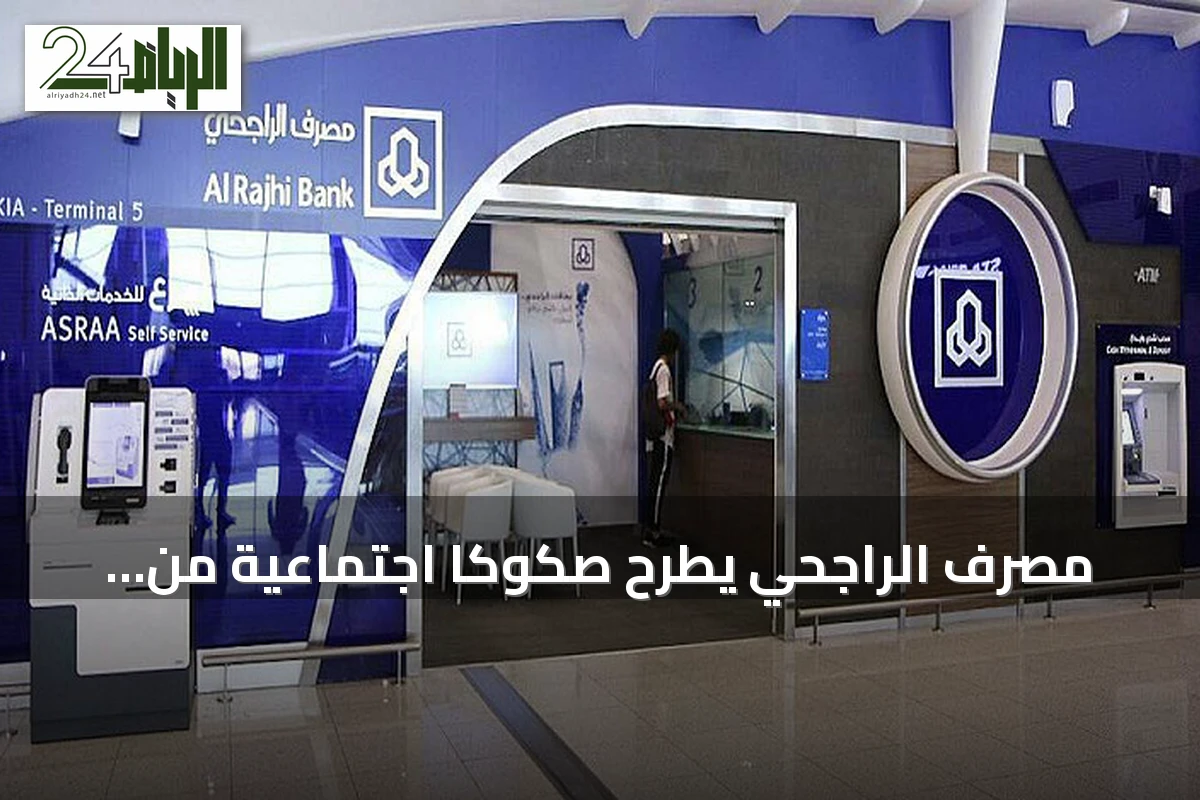 مصرف الراجحي يطرح صكوكاً اجتماعية من الشريحة الثانية بالدولار