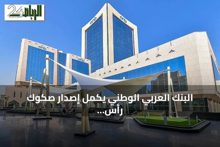 البنك العربي الوطني يكمل إصدار صكوك رأس المال الإضافي بقيمة 750 مليون دولار