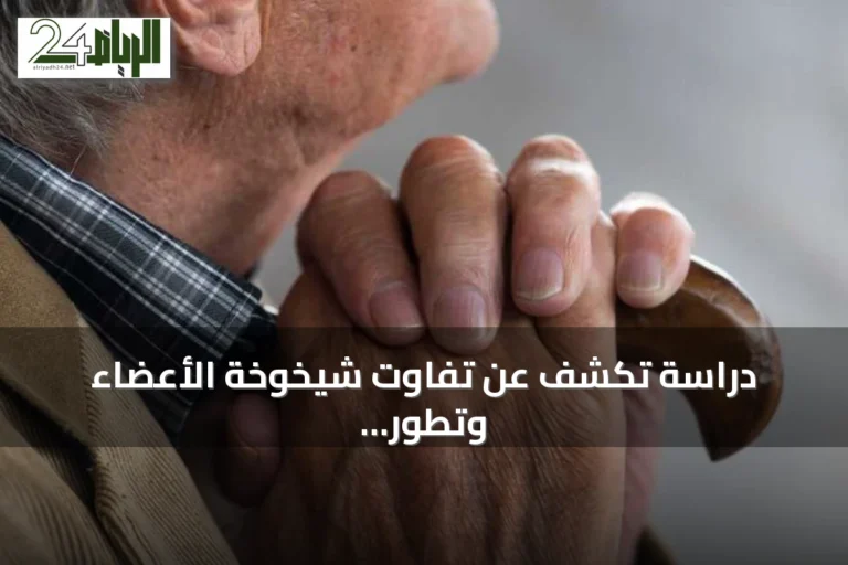 دراسة تكشف عن تفاوت شيخوخة الأعضاء وتطور "ساعة الأنسجة" باستخدام الذكاء الاصطناعي