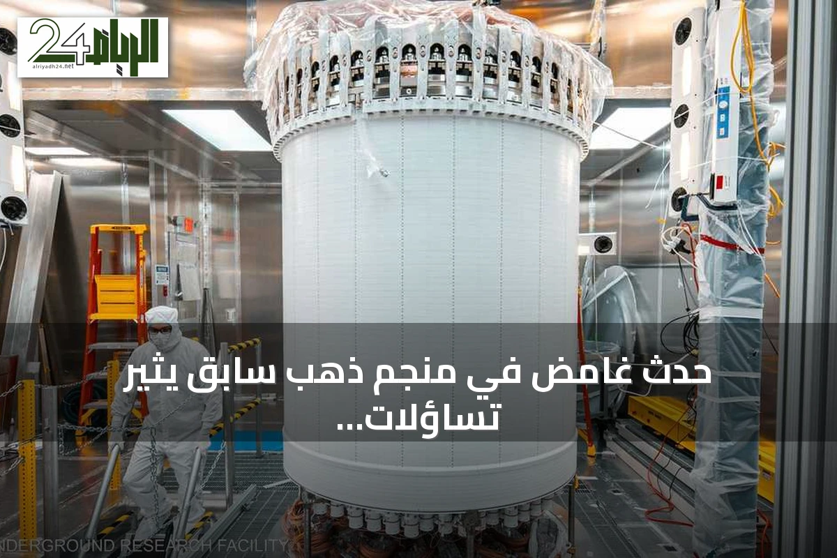 حدث غامض في منجم ذهب سابق يثير تساؤلات حول أول دليل مباشر على المادة المظلمة