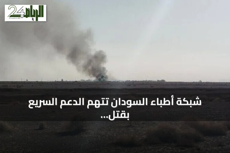 شبكة أطباء السودان تتهم الدعم السريع بقتل شخص وإصابة اثنين في هجوم مسيرة على قافلة مساعدات بالدلنج