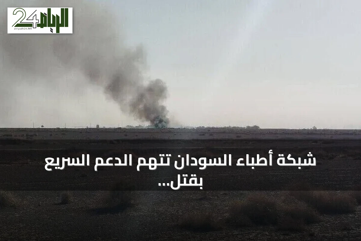 شبكة أطباء السودان تتهم الدعم السريع بقتل شخص وإصابة اثنين في هجوم مسيرة على قافلة مساعدات بالدلنج