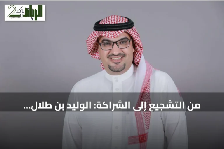 من التشجيع إلى الشراكة: الوليد بن طلال يعزز استثماره في الهلال