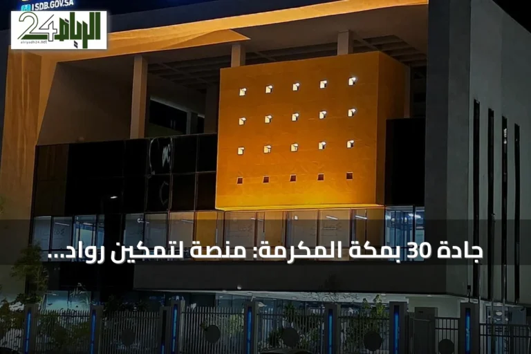 جادة 30 بمكة المكرمة: منصة لتمكين رواد الأعمال وتحويل الأفكار إلى مشاريع مستدامة