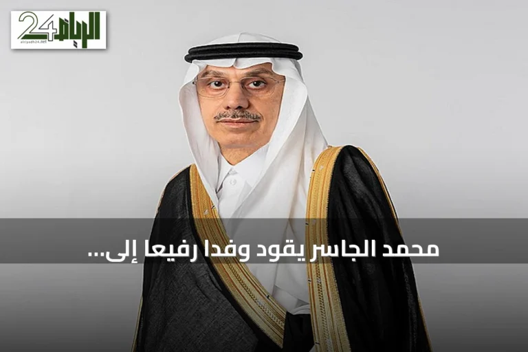 محمد الجاسر يقود وفداً رفيعاً إلى بنغلاديش لتعزيز التعاون التنموي