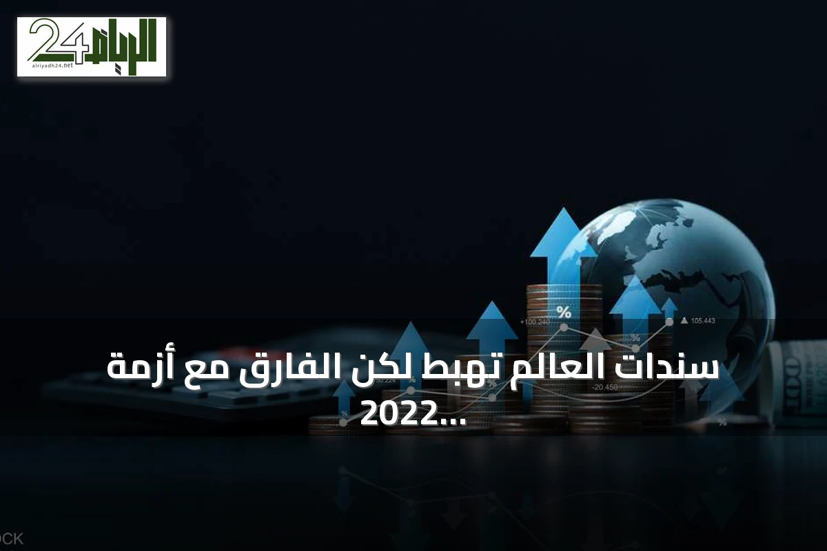 سندات العالم تهبط لكن الفارق مع أزمة 2022 لا يزال كبيرًا