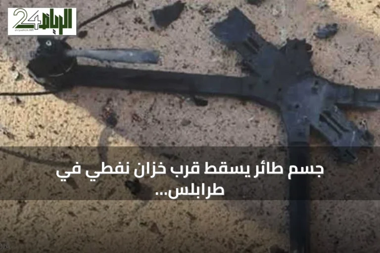 جسم طائر يسقط قرب خزان نفطي في طرابلس والتحقيقات جارية