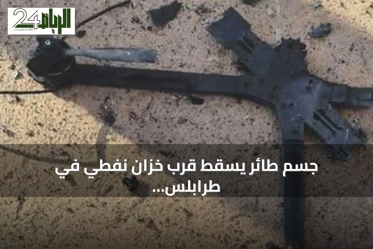 جسم طائر يسقط قرب خزان نفطي في طرابلس والتحقيقات جارية