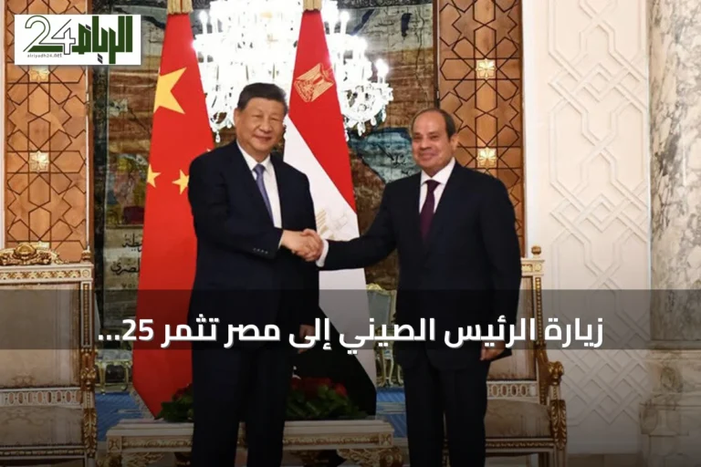 زيارة الرئيس الصيني إلى مصر تُثمر 25 اتفاقية ومقترحًا لأمن إقليمي جديد