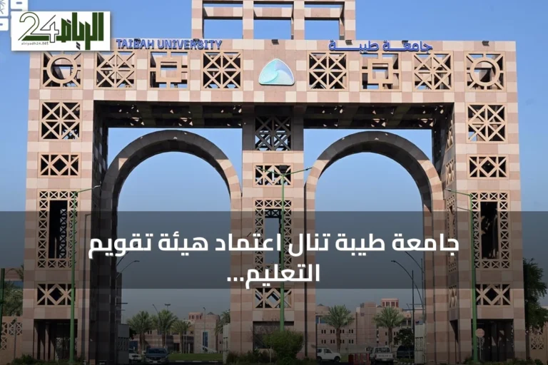 جامعة طيبة تنال اعتماد هيئة تقويم التعليم والتدريب لمجموعة من برامجها الجامعية