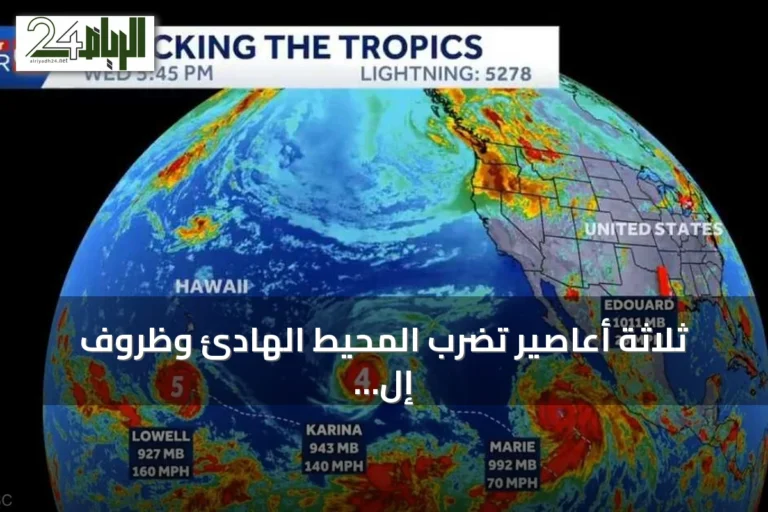 ثلاثة أعاصير تضرب المحيط الهادئ وظروف إل نينيو وراء ظهورها