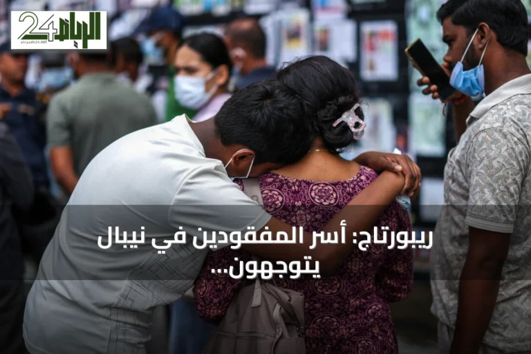 ريبورتاج: أسر المفقودين في نيبال يتوجهون لمراكز الحمض النووي hoping لاستعادة جثامين أحبائهم