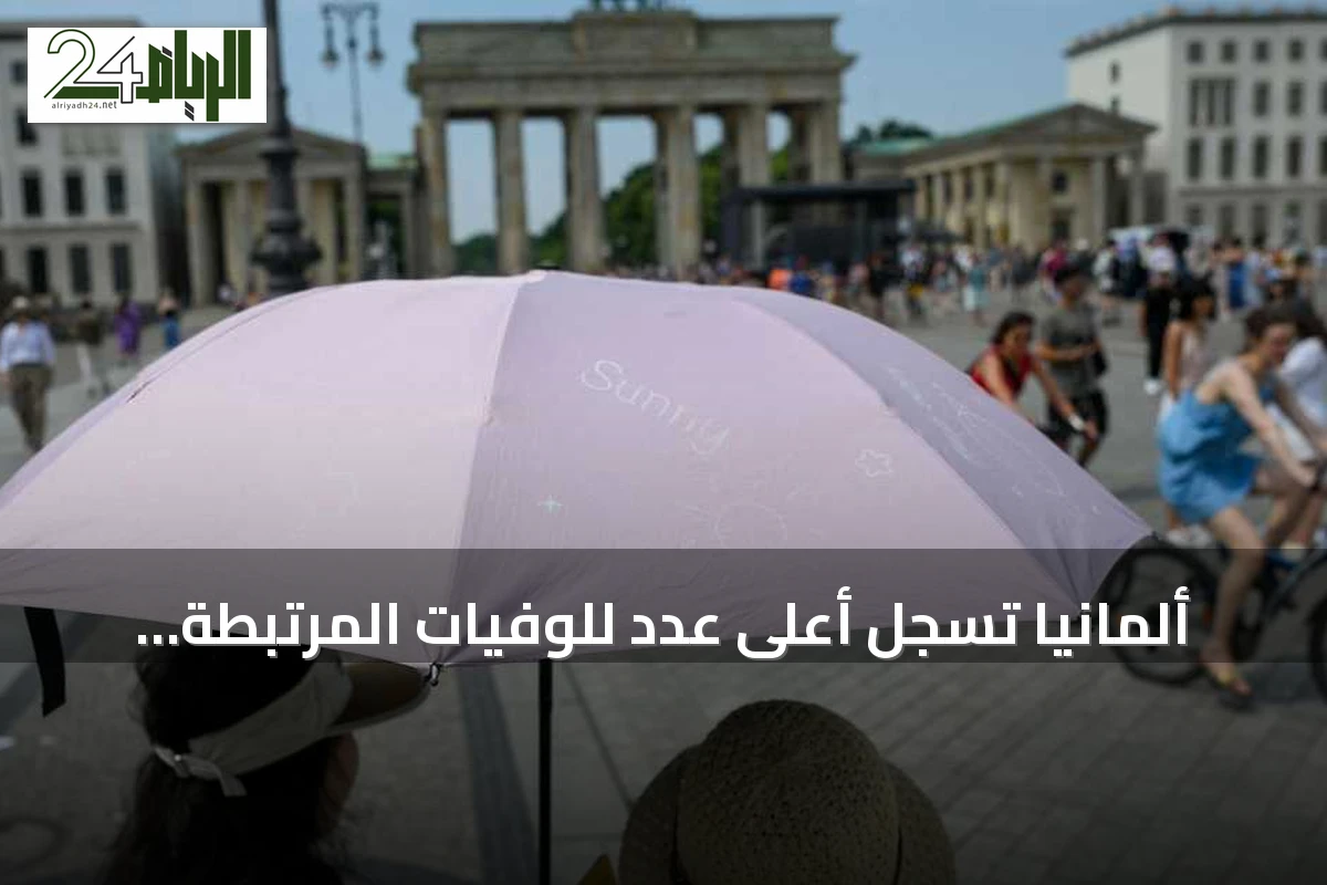 ألمانيا تسجل أعلى عدد للوفيات المرتبطة بالحرارة على الإطلاق
