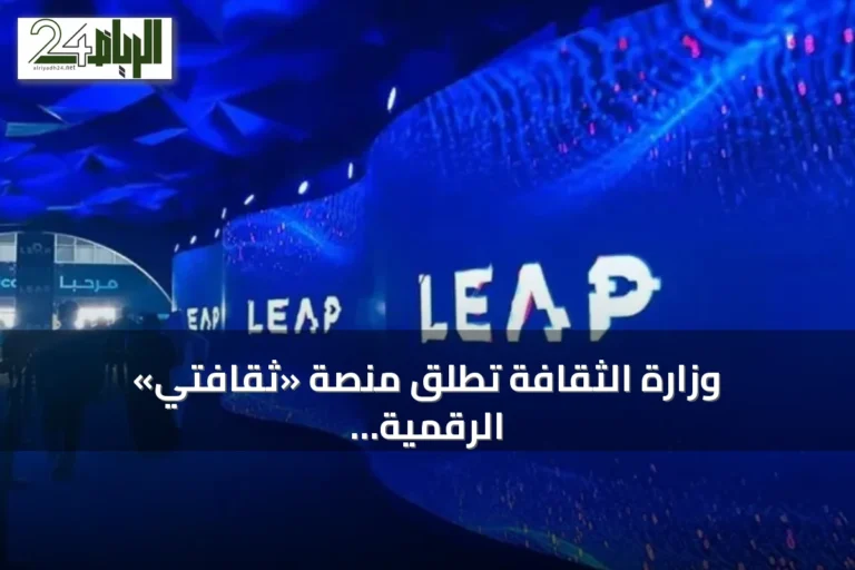 وزارة الثقافة تطلق منصة «ثقافتي» الرقمية الموحدة خلال مؤتمر ليب 2026
