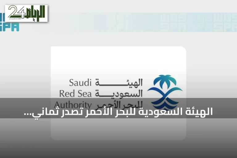 الهيئة السعودية للبحر الأحمر تصدر ثماني لوائح وتنفذ أكثر من 600 زيارة ميدانية