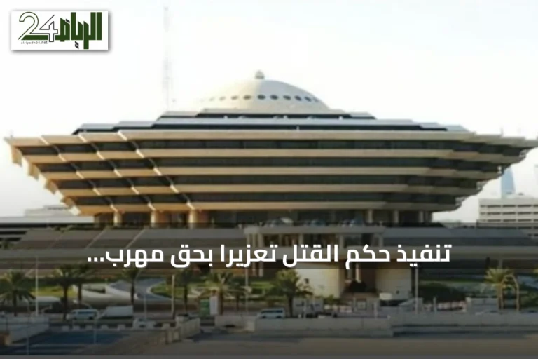 تنفيذ حكم القتل تعزيرًا بحق مهرب الإمفيتامين في المنطقة الشرقية