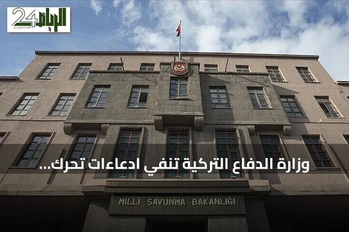 وزارة الدفاع التركية تنفي ادعاءات تحرك عناصر أجنبية من "قسد" نحو تركيا وتعلن تفاصيل حل التنظيم وتطورات حلف مكة