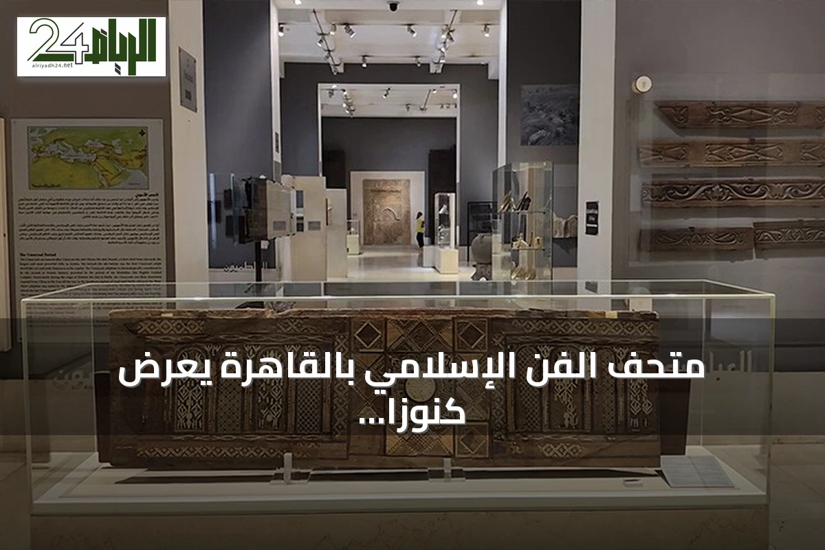 متحف الفن الإسلامي بالقاهرة يعرض كنوزاً عثمانية نادرة