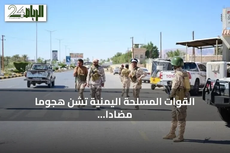 القوات المسلحة اليمنية تشن هجومًا مضادًّا على مواقع الحوثيين غربي محافظة تعز