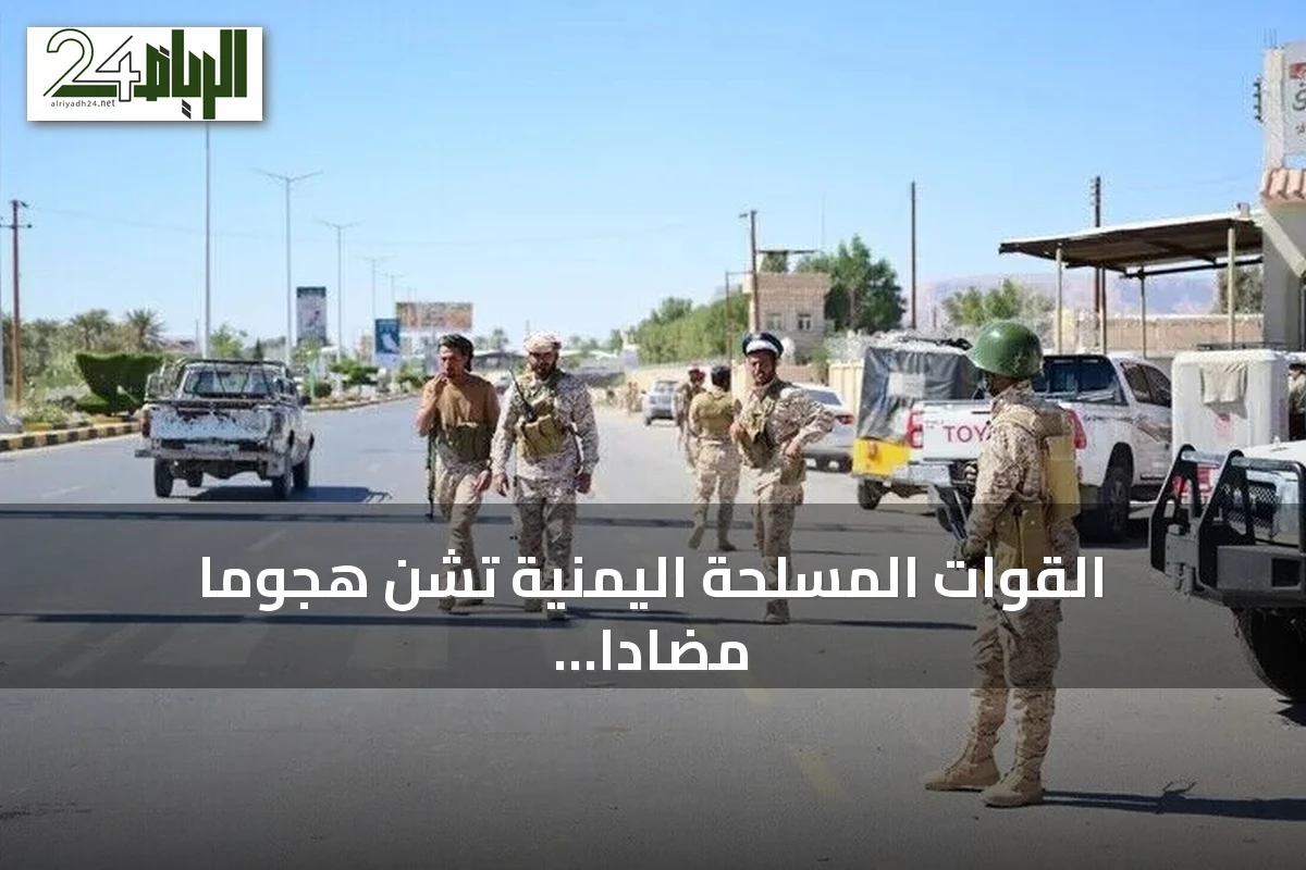 القوات المسلحة اليمنية تشن هجومًا مضادًّا على مواقع الحوثيين غربي محافظة تعز