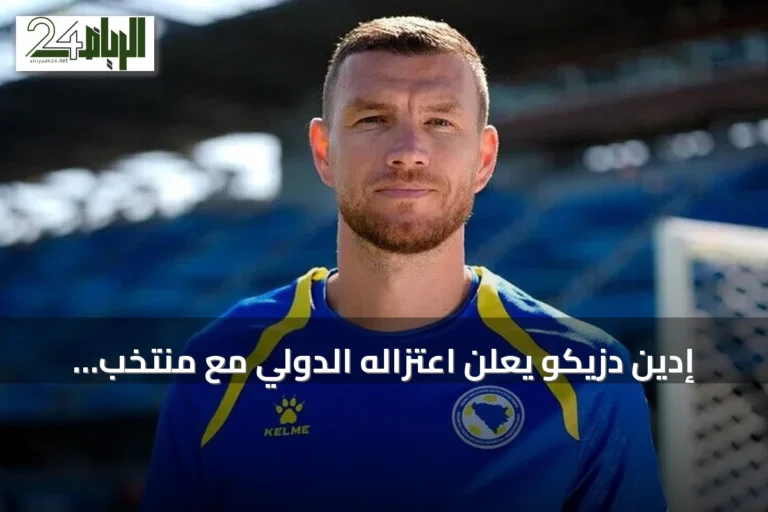 إدين دزيكو يعلن اعتزاله الدولي مع منتخب البوسنة والهرسك