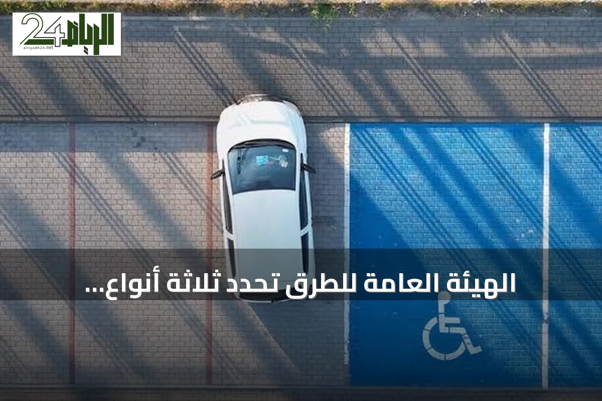 الهيئة العامة للطرق تحدد ثلاثة أنواع لمواقف المركبات في كود الطرق السعودي