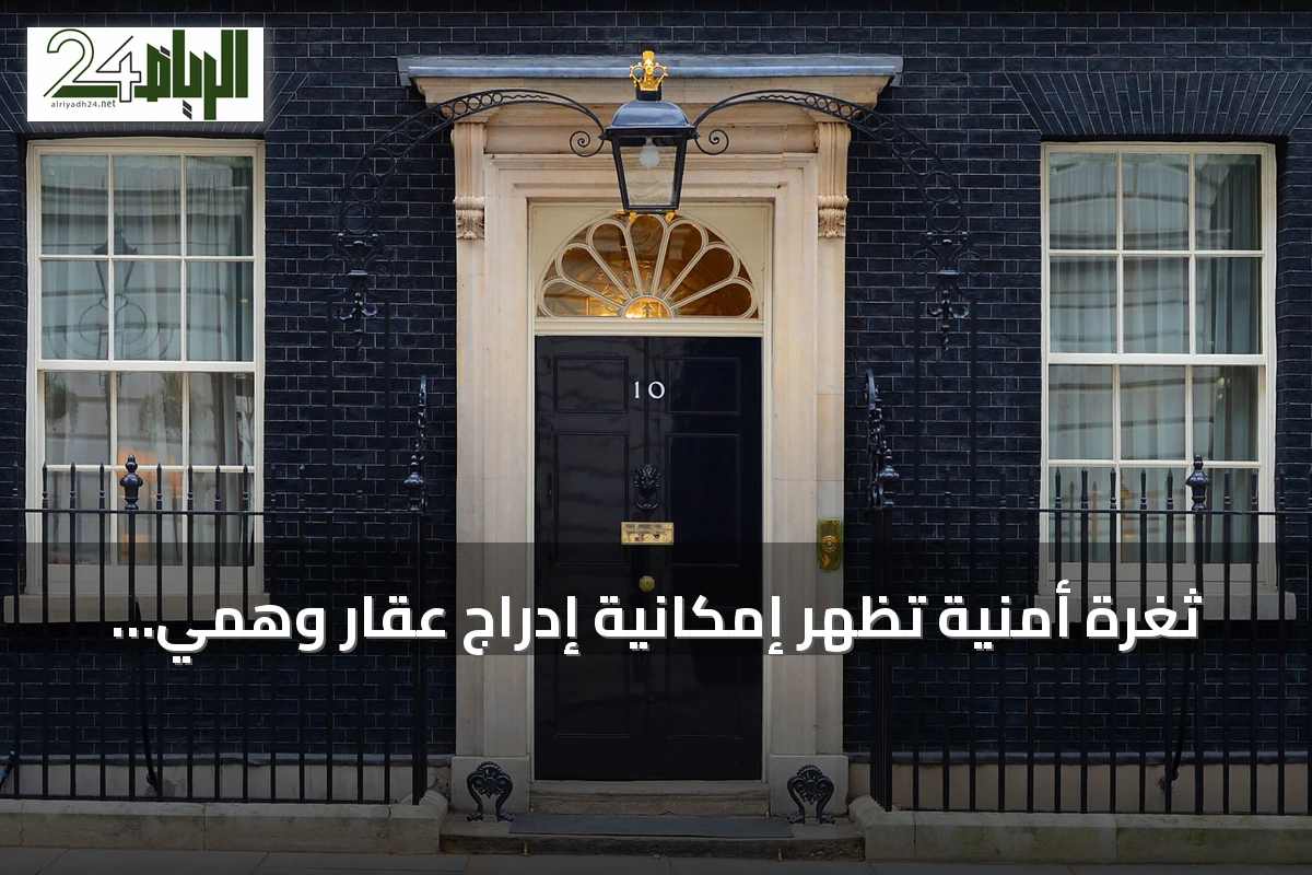 ثغرة أمنية تُظهر إمكانية إدراج عقار وهمي لمقر رئاسة الوزراء البريطانية على منصة Booking.com