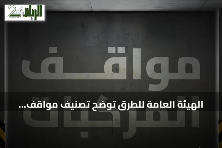 الهيئة العامة للطرق توضح تصنيف مواقف المركبات إلى ثلاثة أنواع وفق كود الطرق السعودي