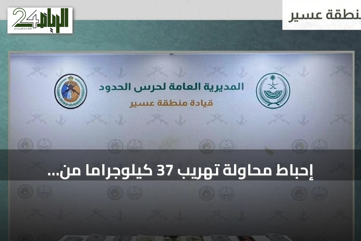 إحباط محاولة تهريب 37 كيلوجراماً من الحشيش في قطاع ظهران الجنوب