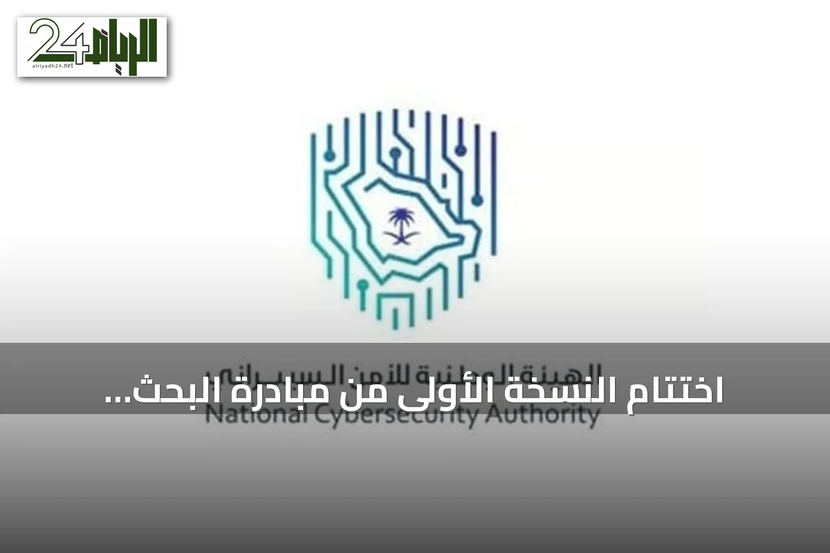 اختتام النسخة الأولى من مبادرة البحث الصيفي الدولي في الأمن السيبراني