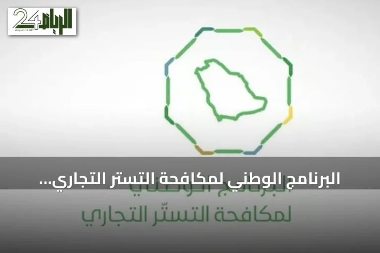البرنامج الوطني لمكافحة التستر التجاري ينفذ أكثر من خمسة آلاف جولة تفتيشية في أغسطس 2026