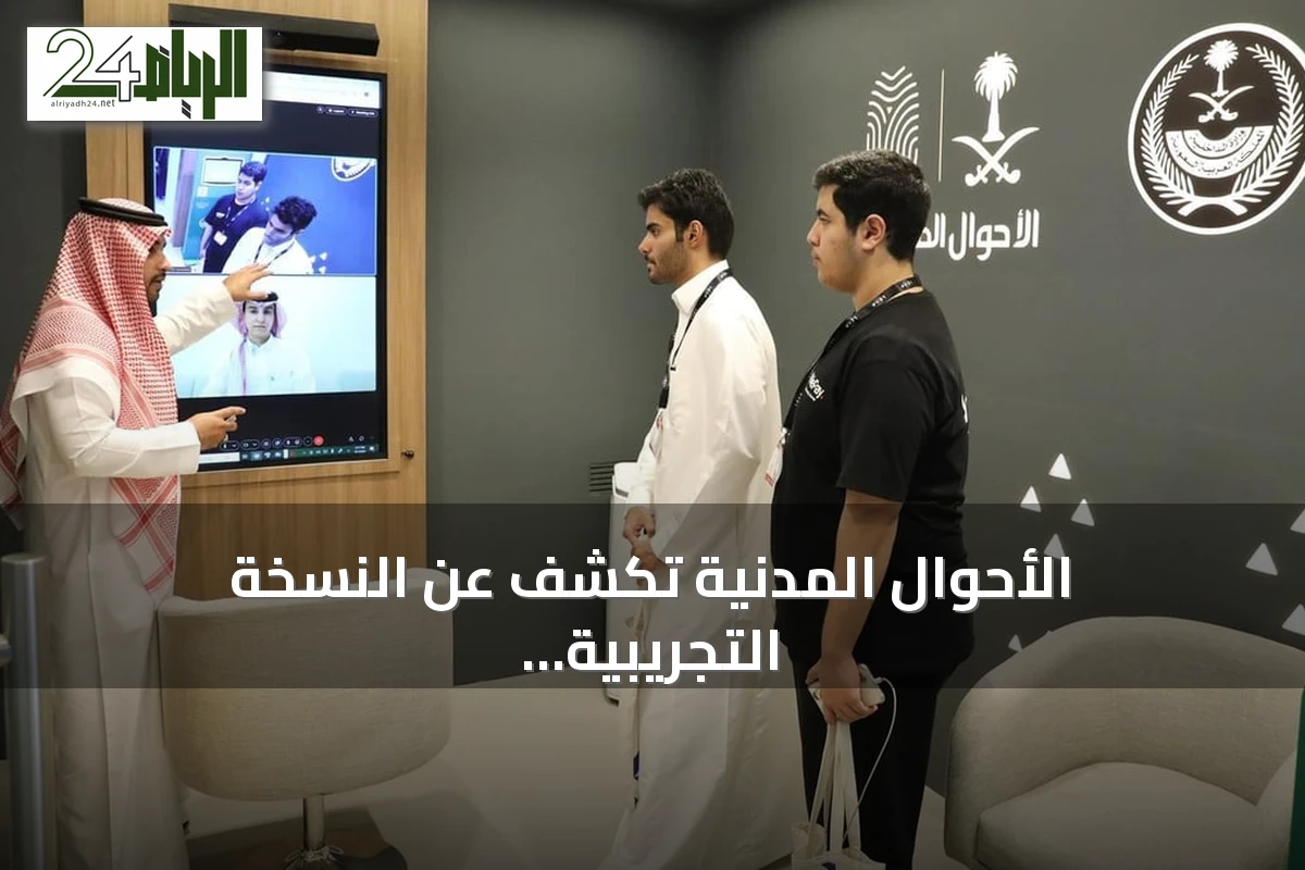 الأحوال المدنية تكشف عن النسخة التجريبية للمكتب الرقمي في ليب 2026